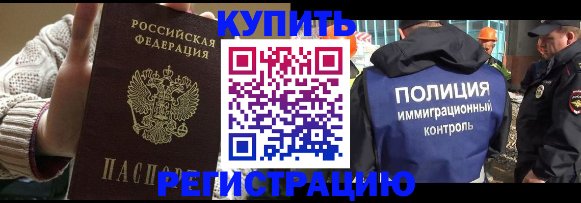прописка для работы в Краснокаменске