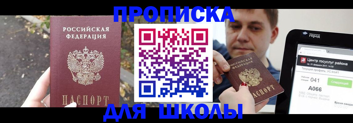 прописка для школы в Краснокаменске